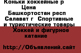Коньки хоккейные р.36 › Цена ­ 1 000 - Башкортостан респ., Салават г. Спортивные и туристические товары » Хоккей и фигурное катание   